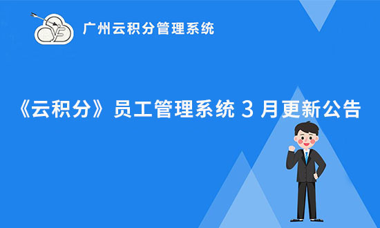 2024年3月《云积分》员工管理系统更新公告