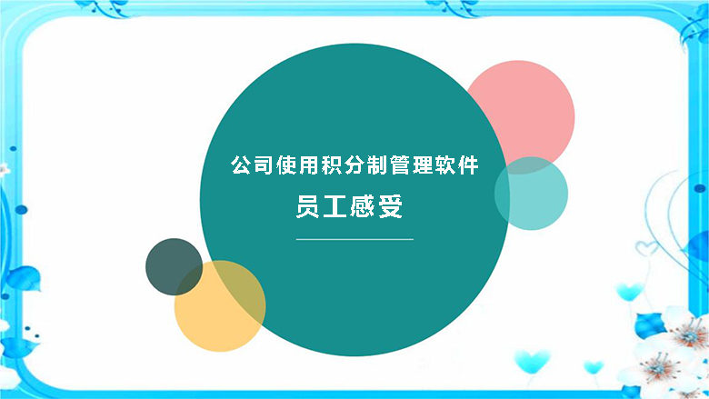 工使用积分制管理软件后的感受