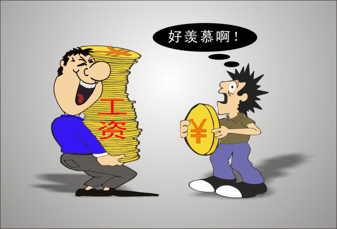 高工资